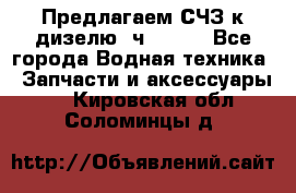 Предлагаем СЧЗ к дизелю 4ч8.5/11 - Все города Водная техника » Запчасти и аксессуары   . Кировская обл.,Соломинцы д.